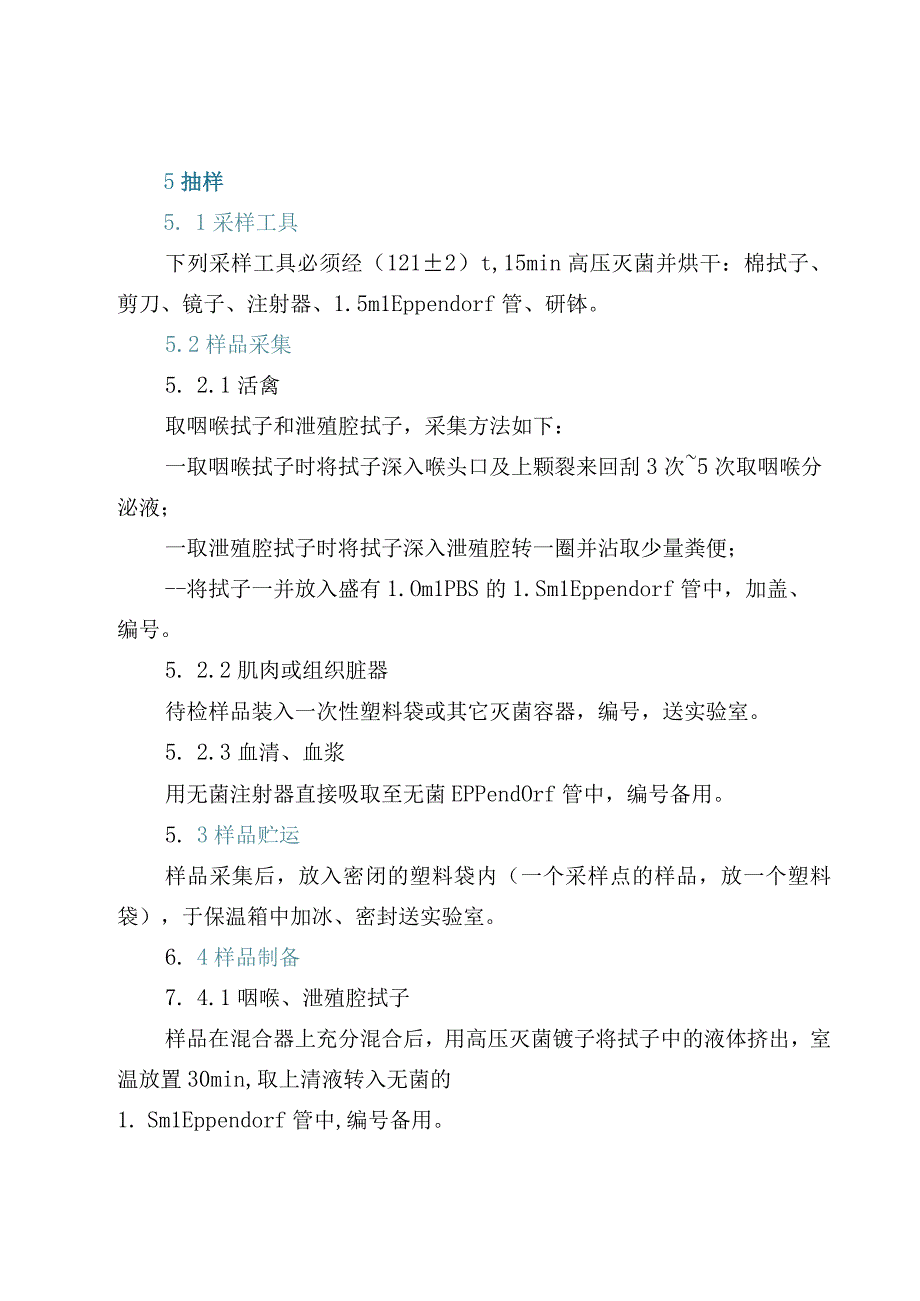 禽流感病毒通用荧光RT-PCR检测方法.docx_第3页