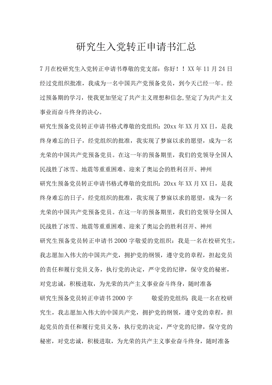 研究生入党转正申请书汇总_入党转正申请书.docx_第1页