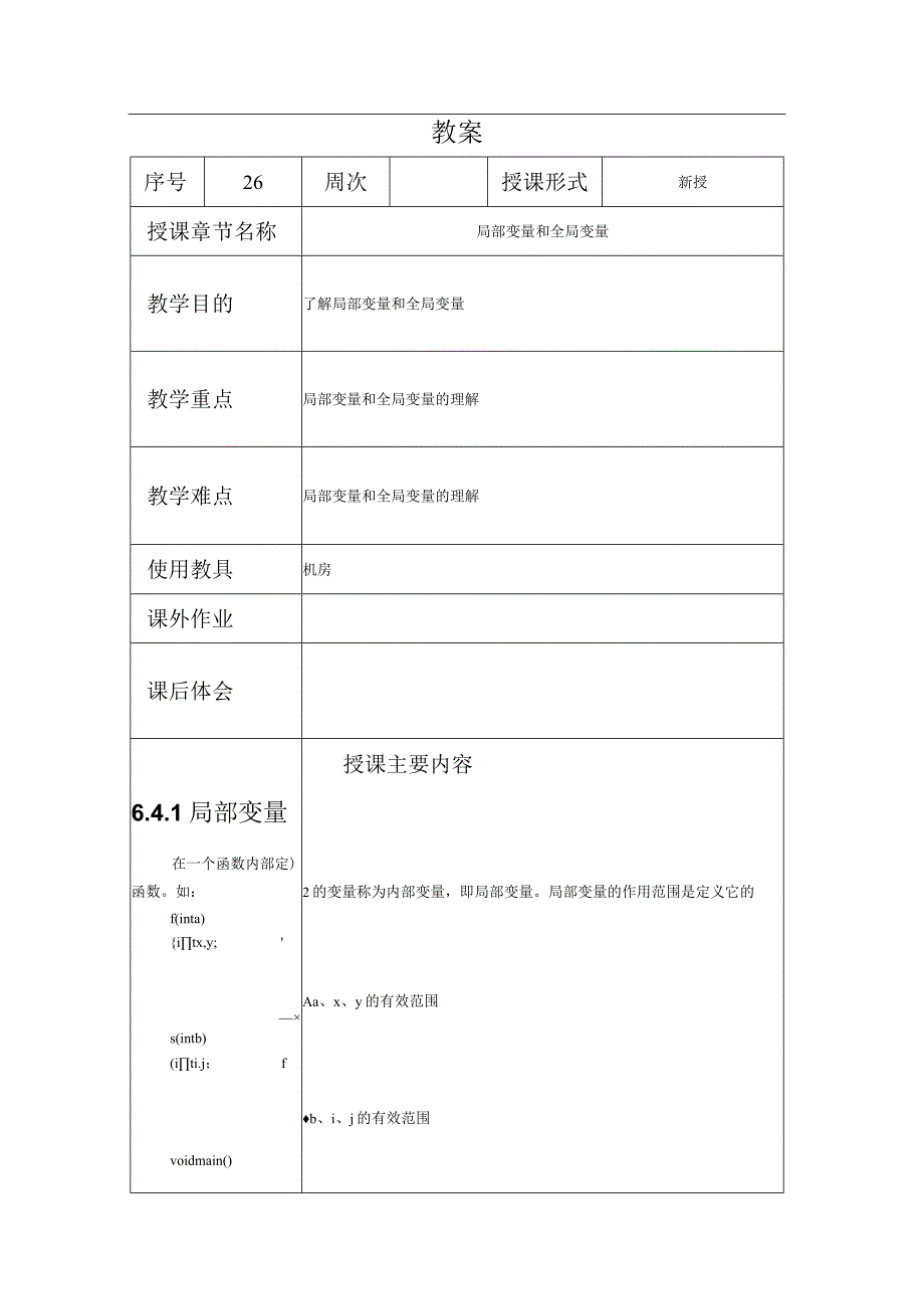 程序设计基础教案262课时——局部变量和全局变量.docx_第1页