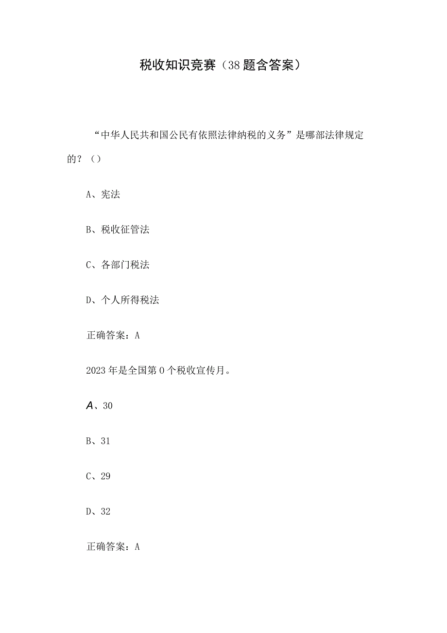 税收知识竞赛（38题含答案）.docx_第1页