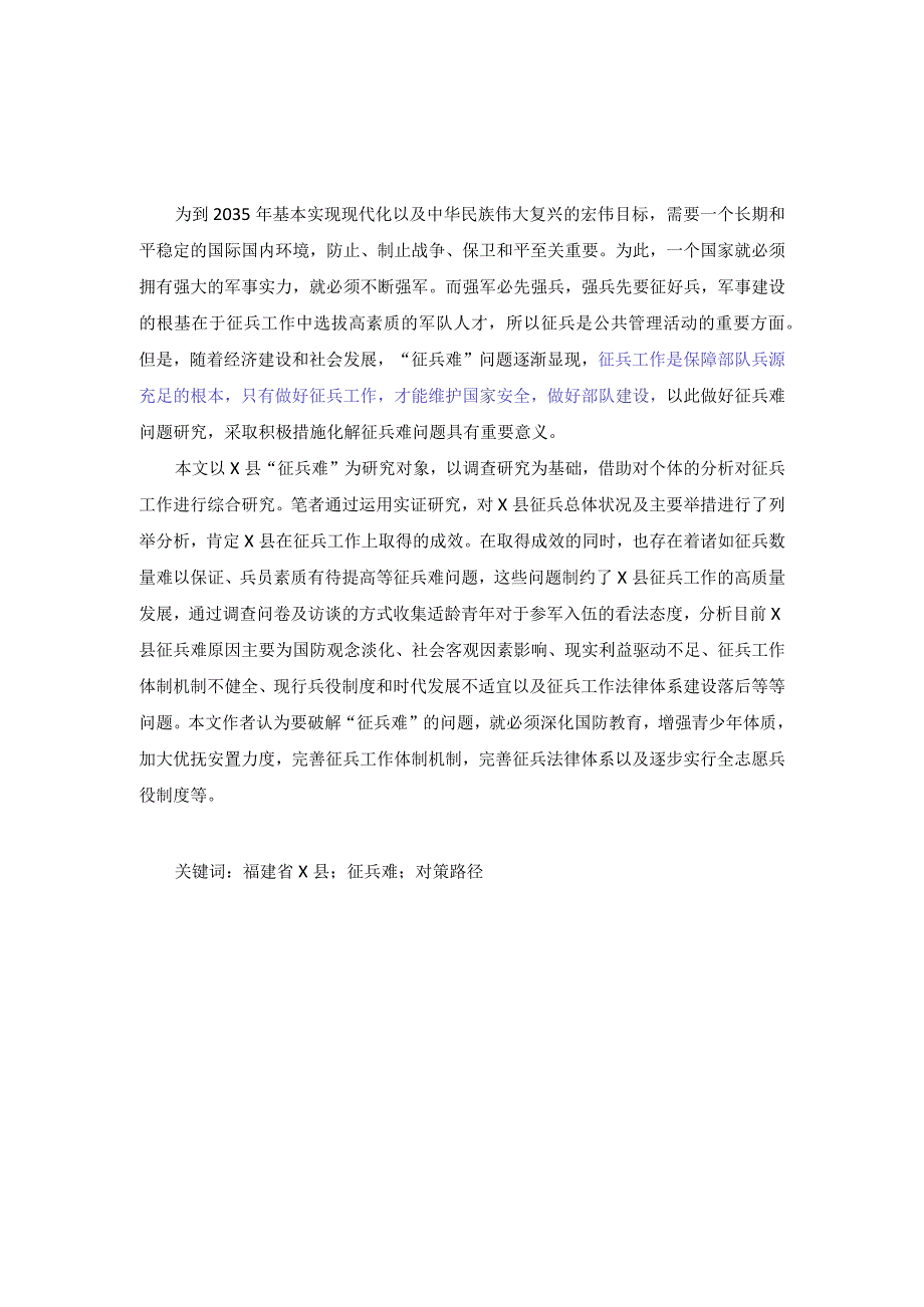 福建省X县“征兵难”研究.docx_第2页