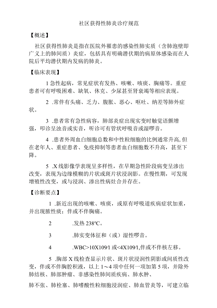 社区获得性肺炎诊疗规范（标准版）.docx_第1页