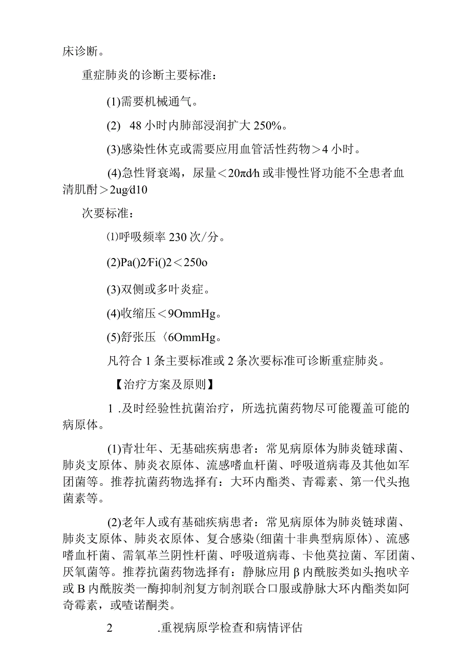 社区获得性肺炎诊疗规范（标准版）.docx_第2页