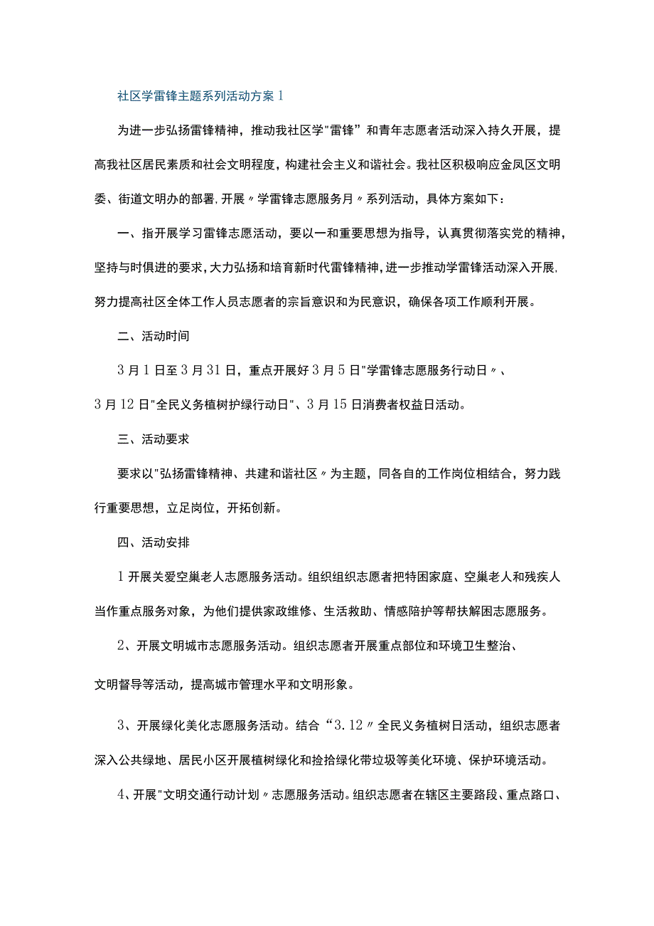 社区学雷锋主题系列活动方案10篇.docx_第1页