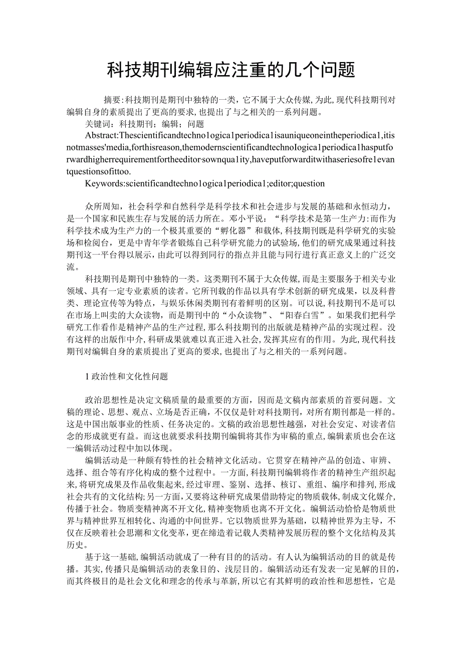 科技期刊编辑应注重的几个问题.docx_第1页