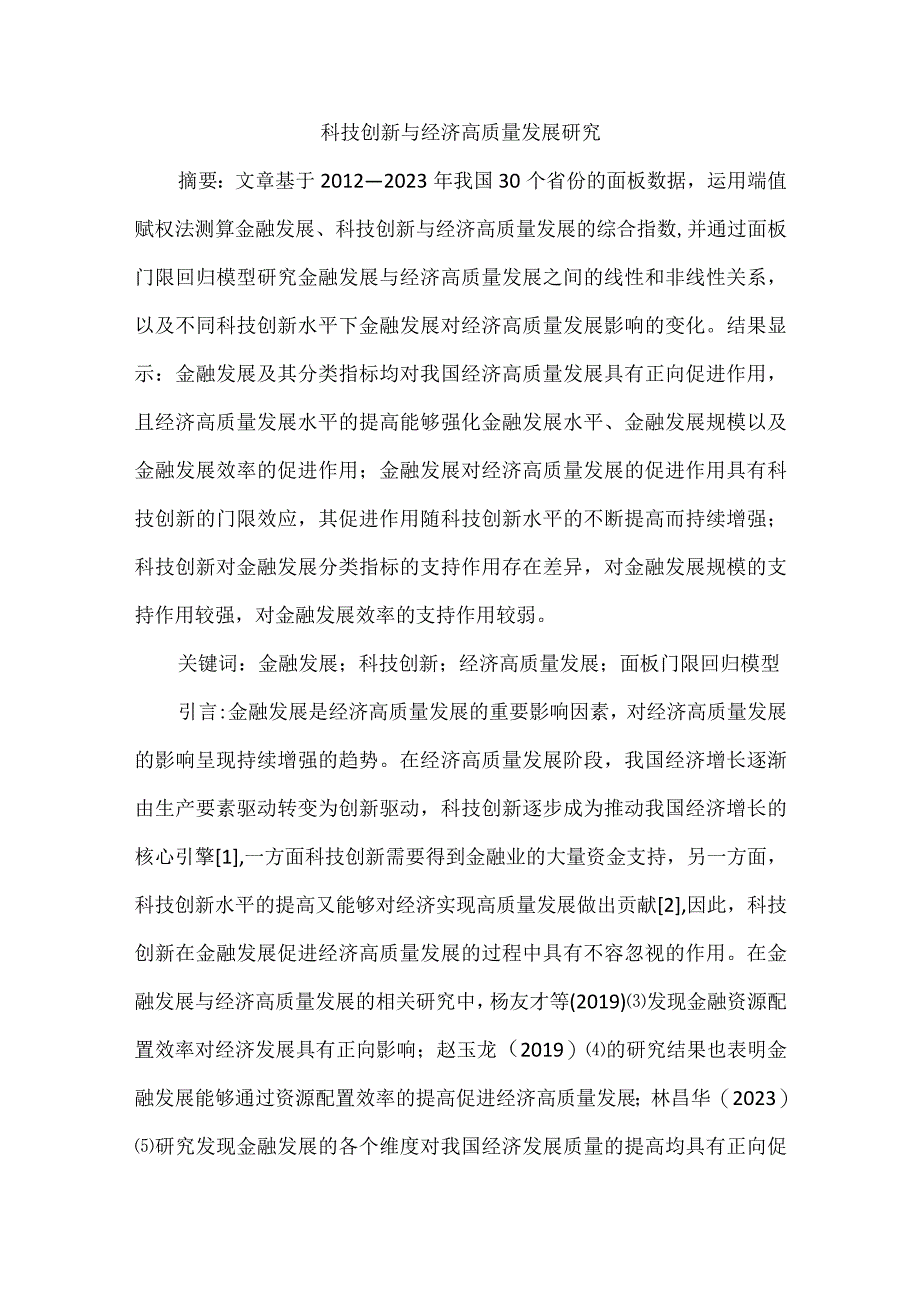 科技创新与经济高质量发展研究.docx_第1页