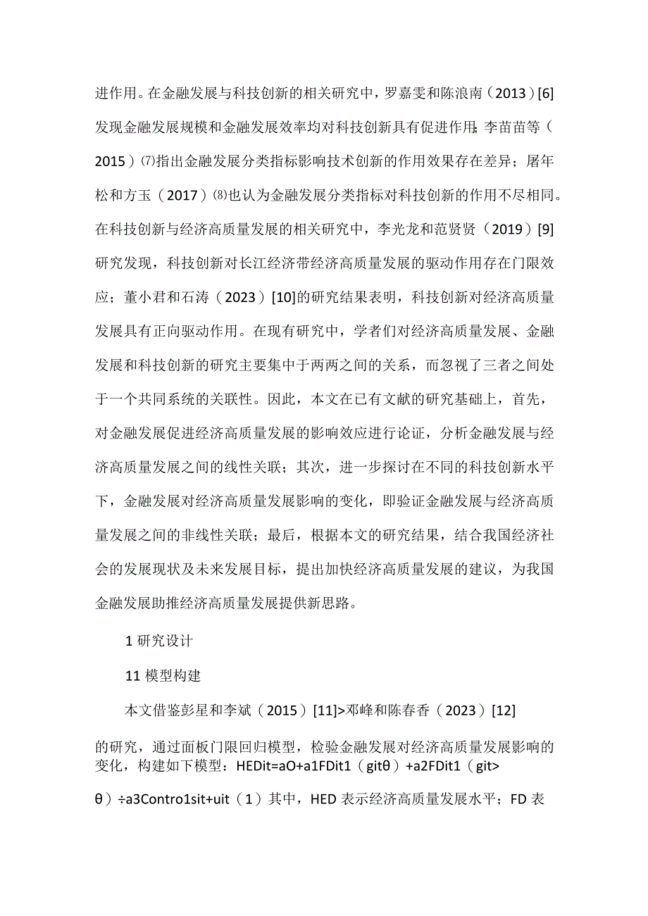 科技创新与经济高质量发展研究.docx_第2页