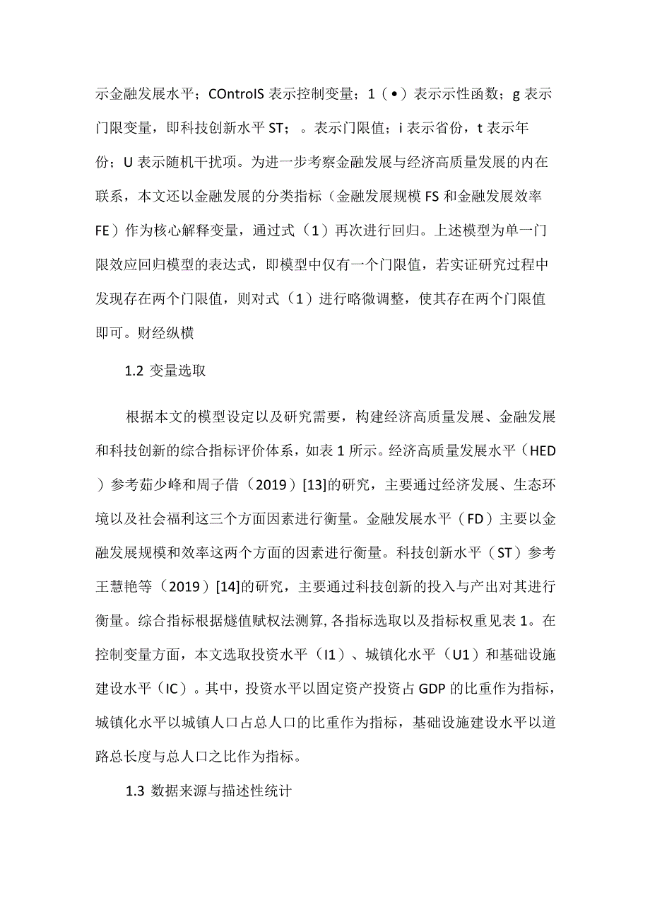 科技创新与经济高质量发展研究.docx_第3页