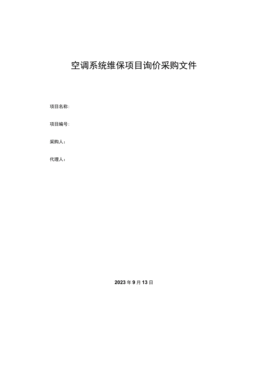 空调系统维保项目询价采购文件.docx_第1页