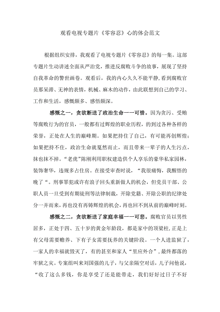 精编党委支部书记观看电视专题片零容忍心得体会收获感悟范文.docx_第1页