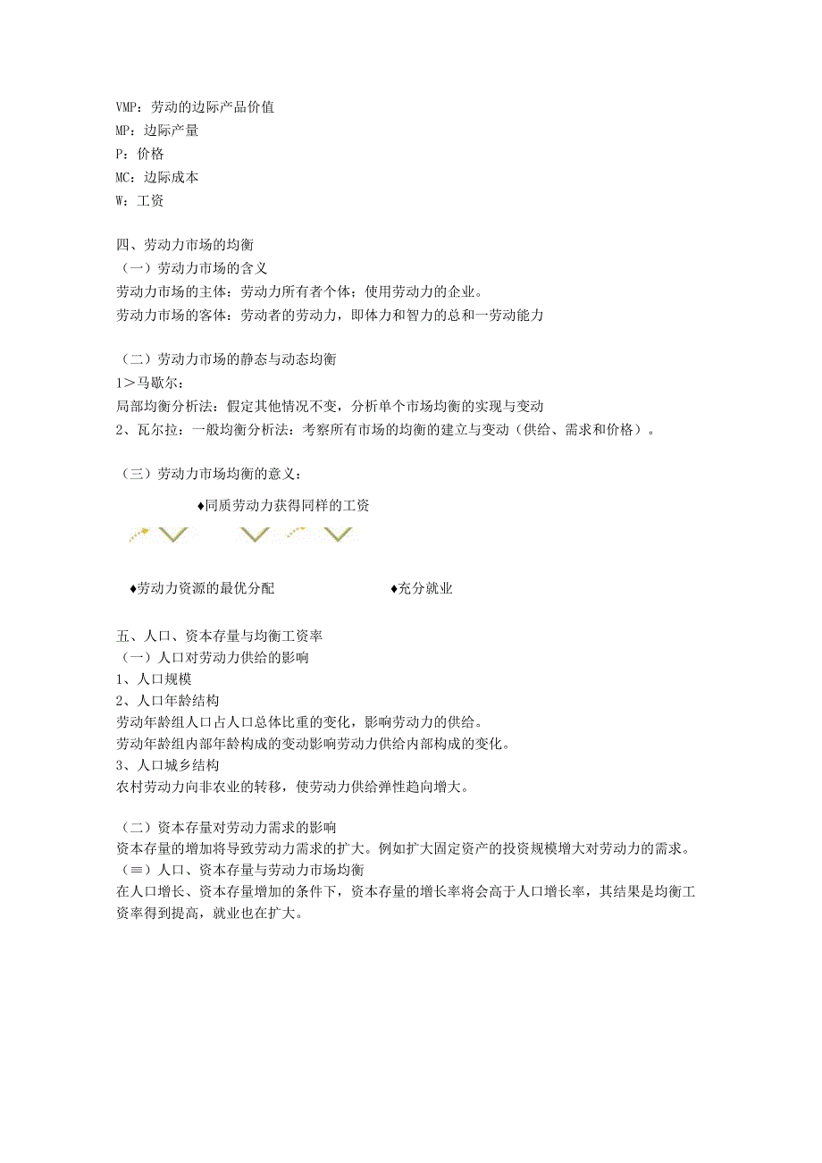 第一章劳动力供给与需求完全竞争市场条件下的工资水平与工资结构.docx_第3页