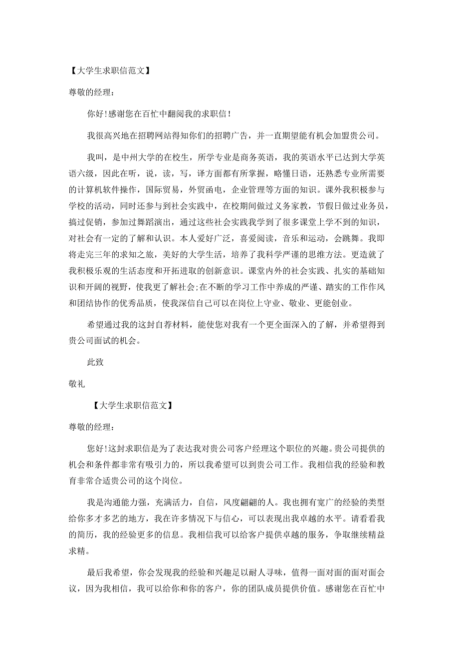 精品大 学 生 求 职 信 范 文 选六篇.docx_第1页