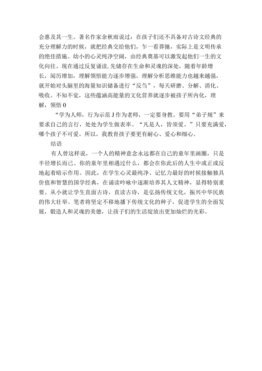 素读经典育人为本优秀获奖科研论文.docx_第3页