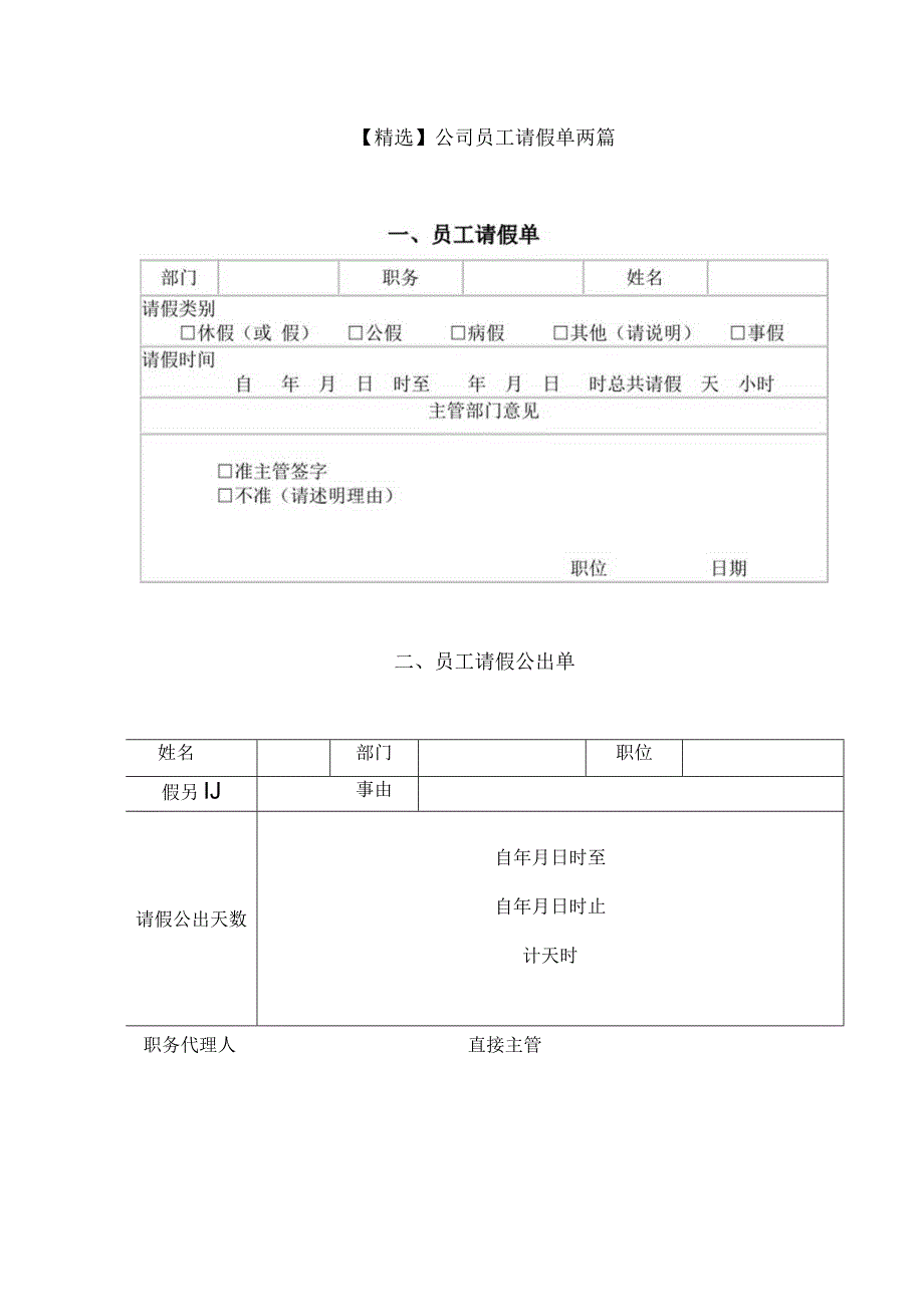 精选公司员工请假单两篇.docx_第1页