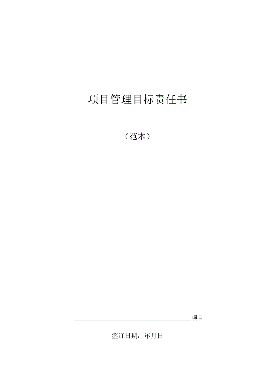 管理项目管理目标责任书范本模板.docx_第1页