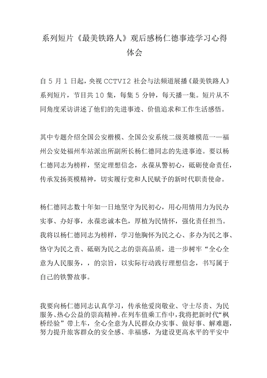 系列短片《最美铁路人》观后感杨仁德事迹学习心得体会.docx_第1页