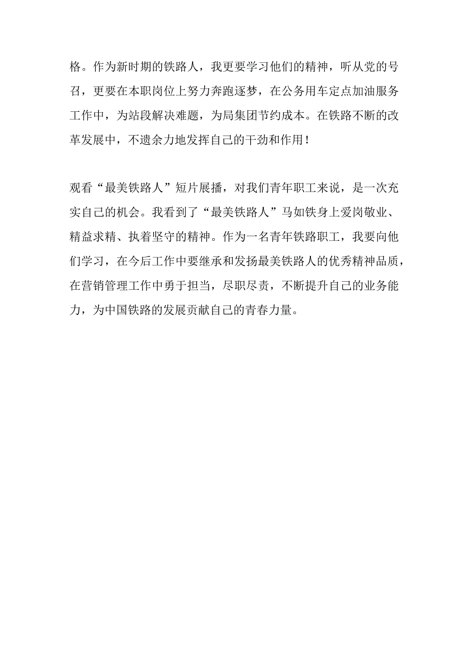 系列短片《最美铁路人》观后感杨仁德事迹学习心得体会.docx_第3页