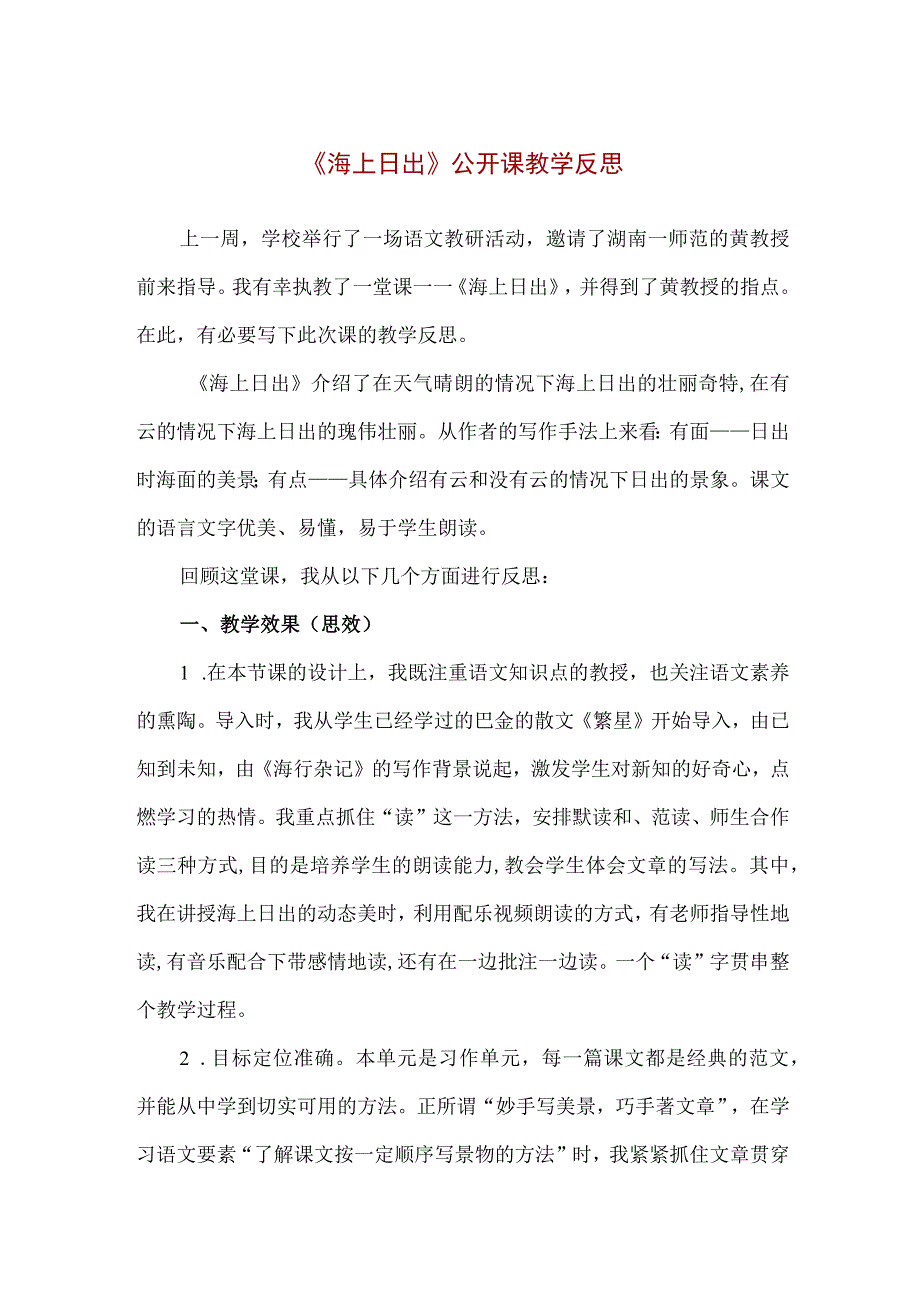 精品人教版部编本四年级下册海上日出公开课教学反思.docx_第1页