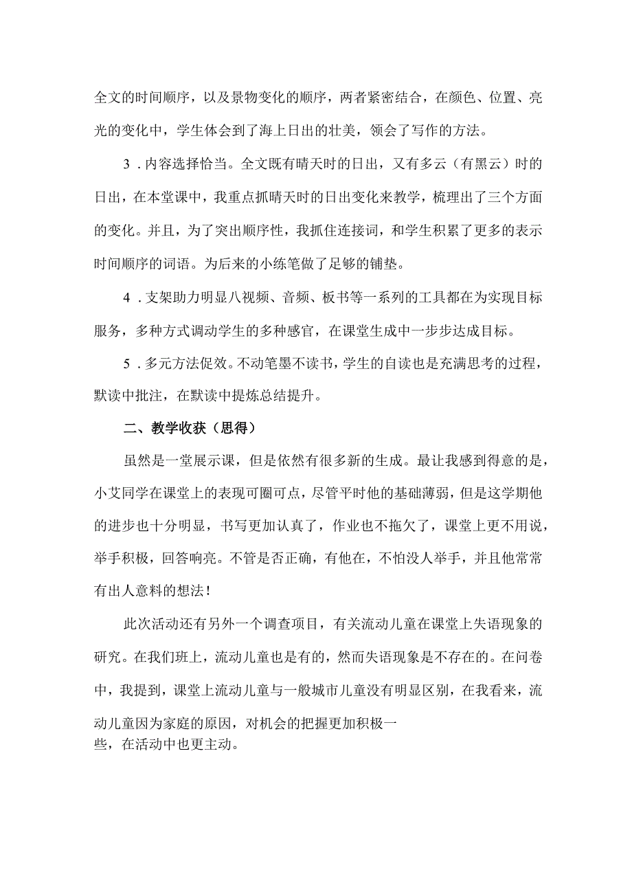 精品人教版部编本四年级下册海上日出公开课教学反思.docx_第2页