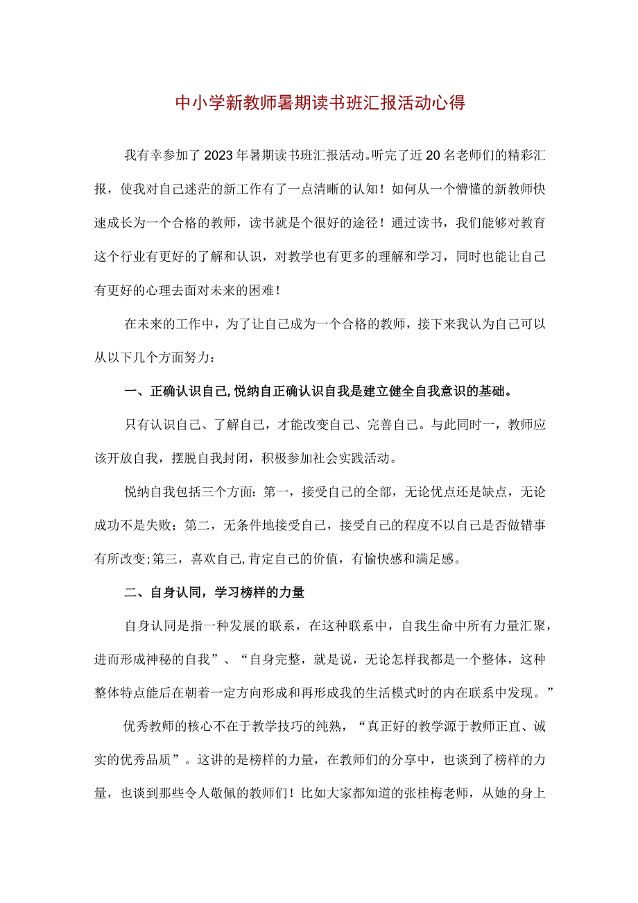 精品中小学新教师暑期读书班汇报活动心得.docx_第1页