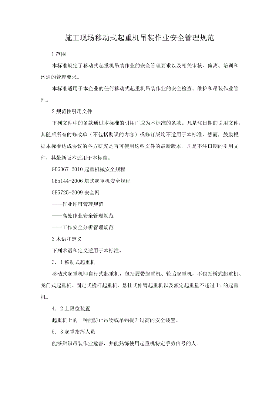 管理施工现场移动式起重机吊装作业安全管理规范.docx_第1页