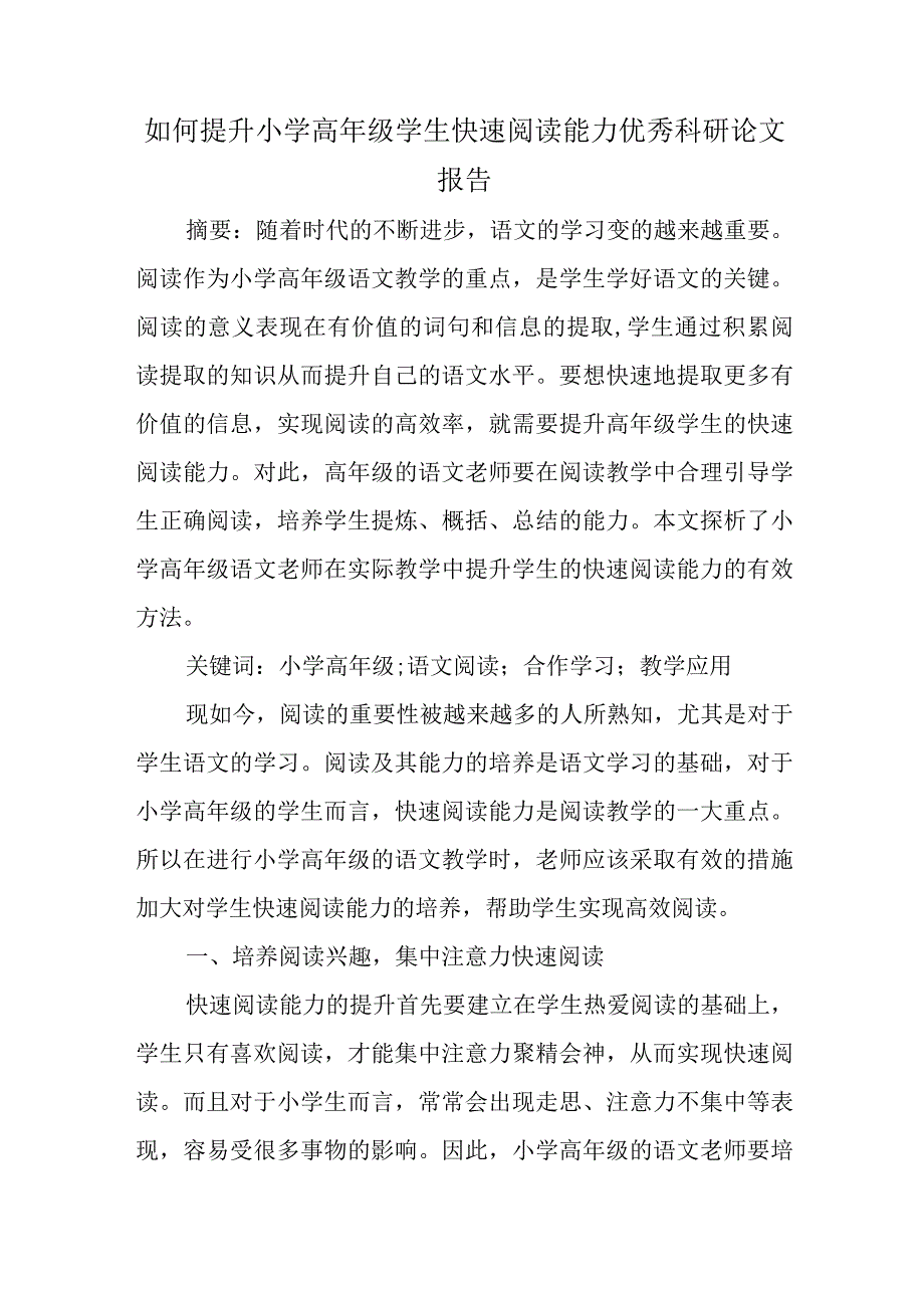 精编如何提升小学高年级学生快速阅读能力优秀科研论文报告论文6.docx_第1页