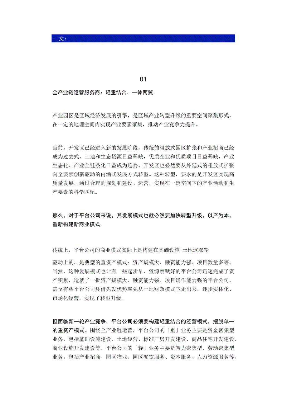 管委会+公司：平台公司如何转型为全产业链服务商 参考.docx_第2页