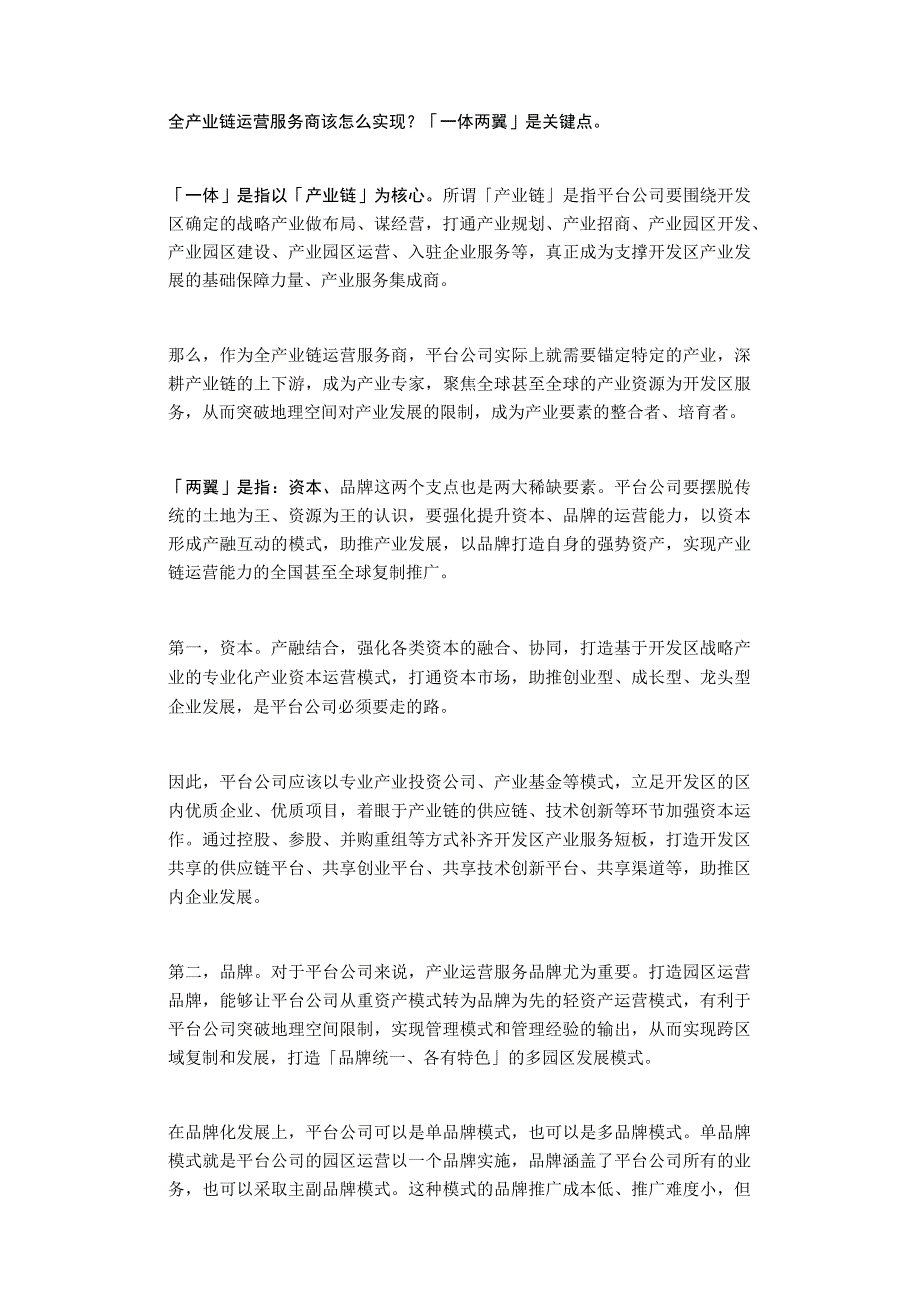 管委会+公司：平台公司如何转型为全产业链服务商 参考.docx_第3页