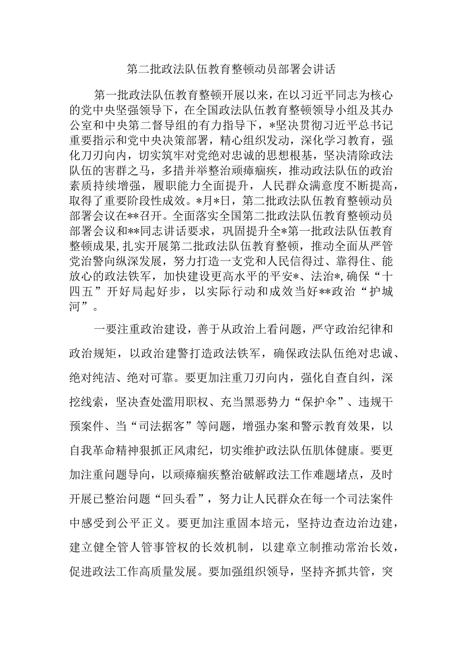 第二批政法队伍教育整顿动员部署会讲话稿.docx_第1页