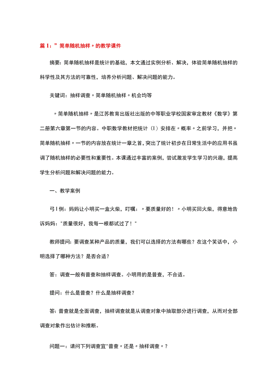 简单随机抽样的教学案例.docx_第1页