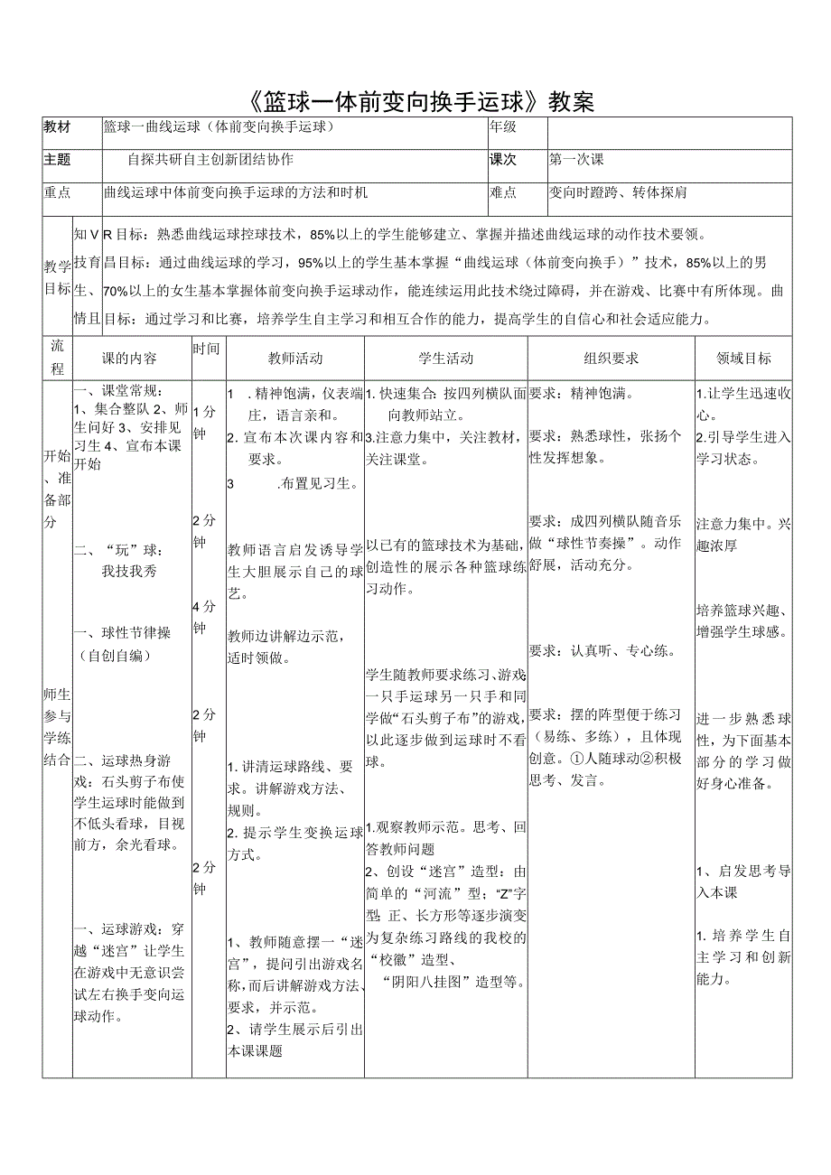 篮球的体前变向换手运球 教案.docx_第1页