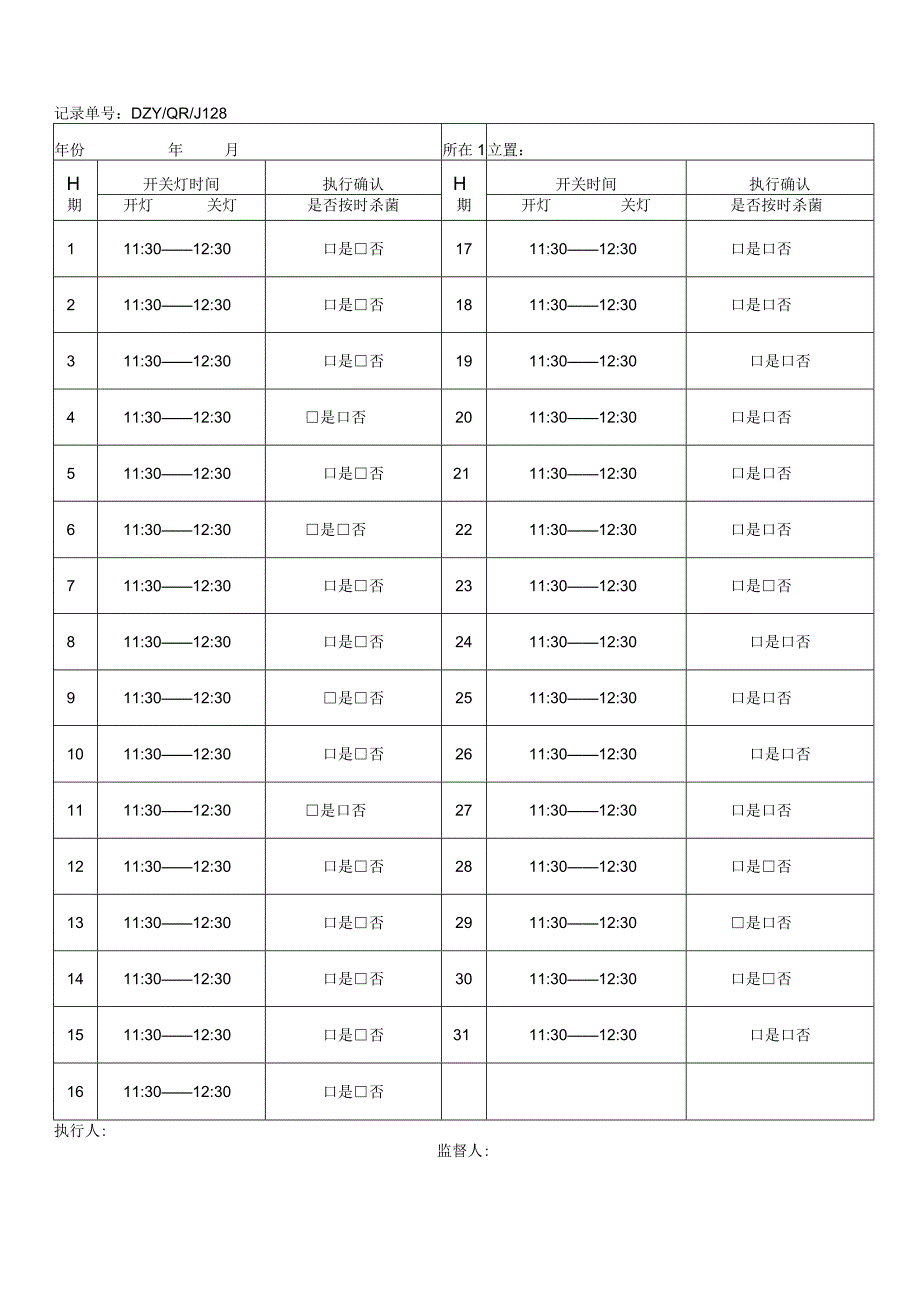 紫外光灯臭氧杀菌记录表.docx_第1页