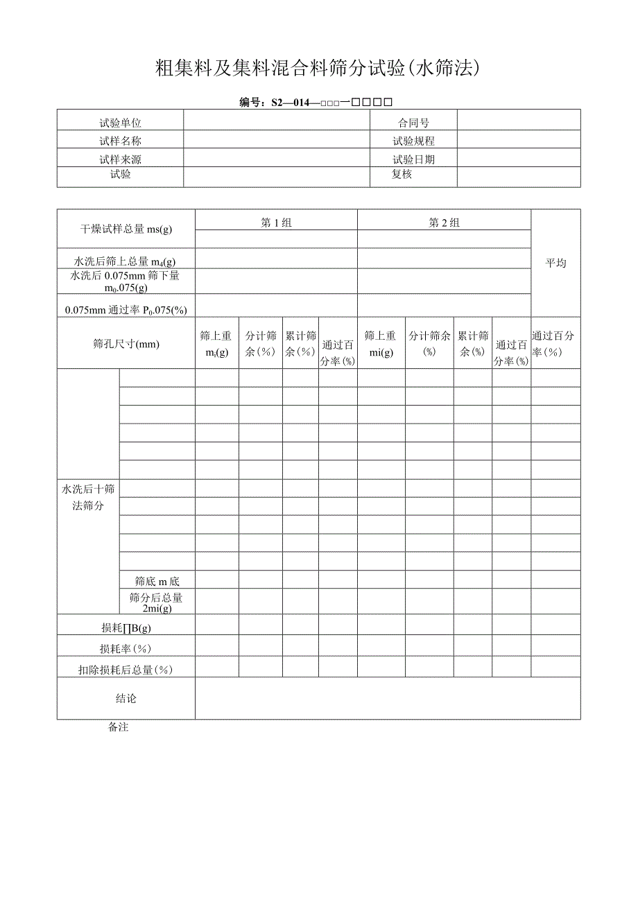 粗集料及集料混合料筛分试验（水筛法）.docx_第1页