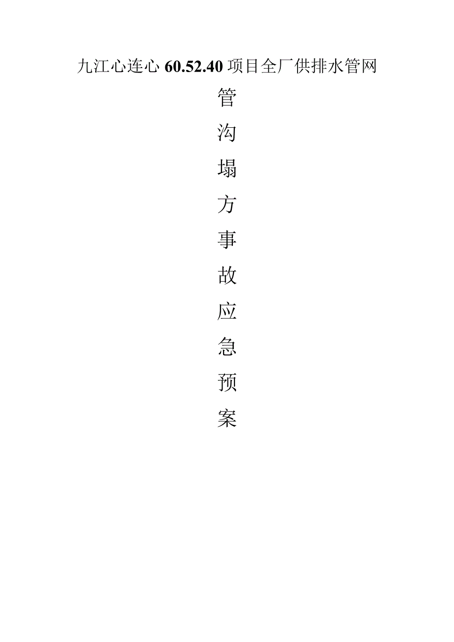 管沟坍塌事故应急预案.docx_第1页