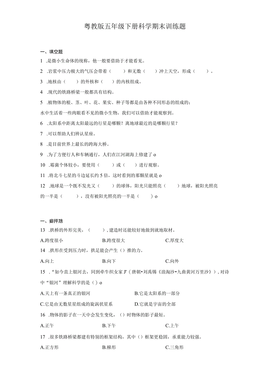 粤教版五年级下册科学期末训练题.docx_第1页