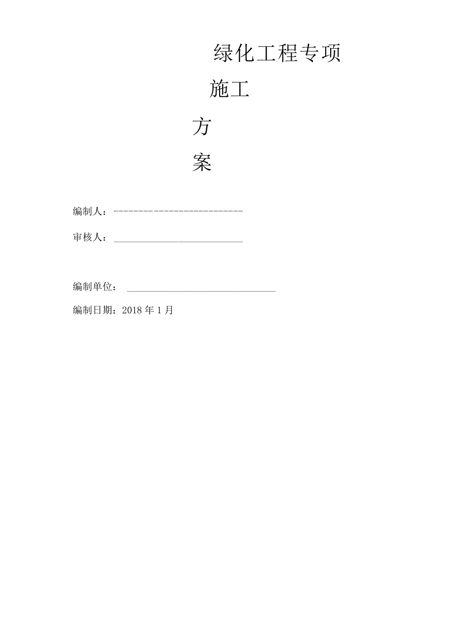 精品施工方案绿化施工方案2.docx_第1页