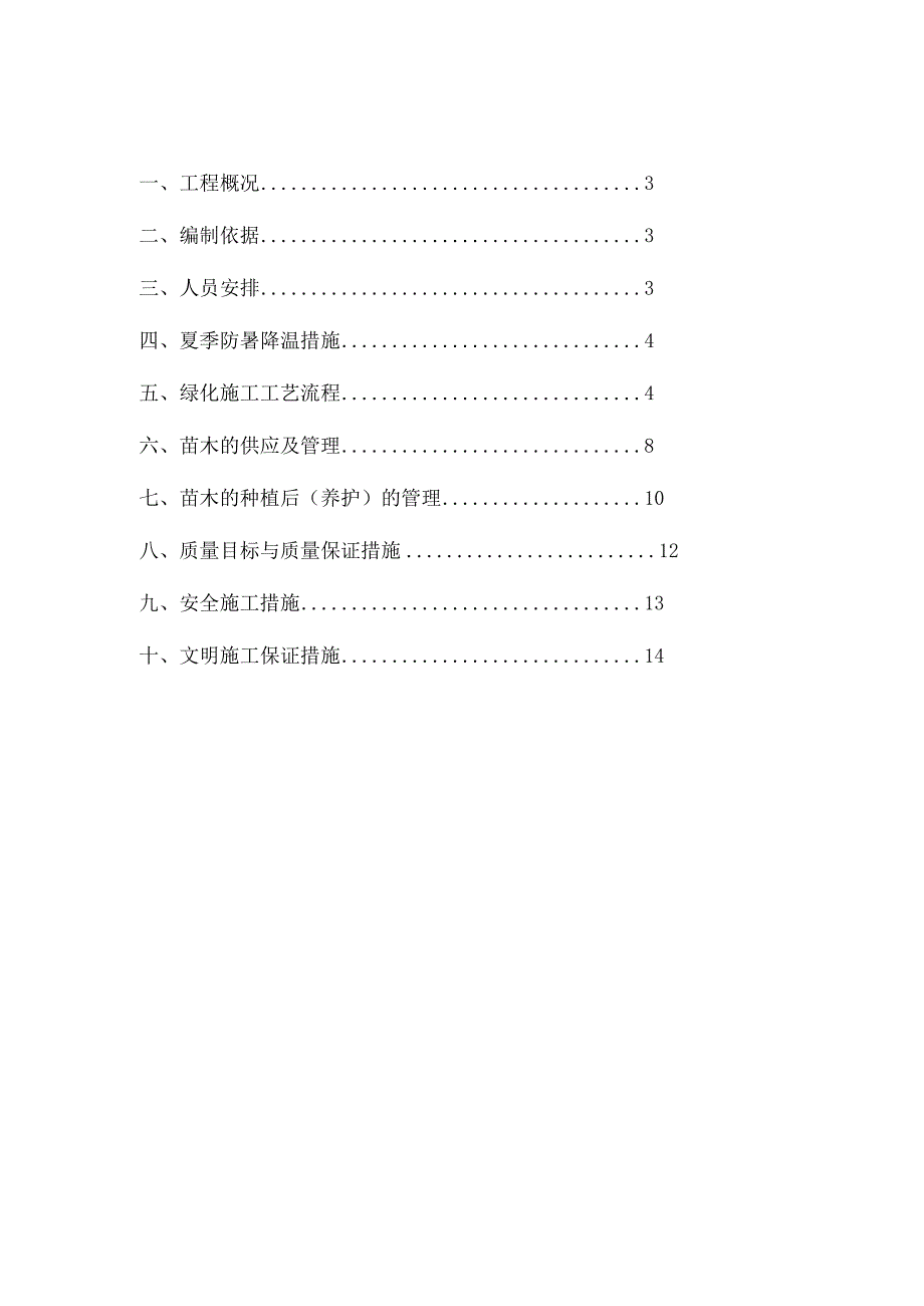 精品施工方案绿化施工方案2.docx_第2页