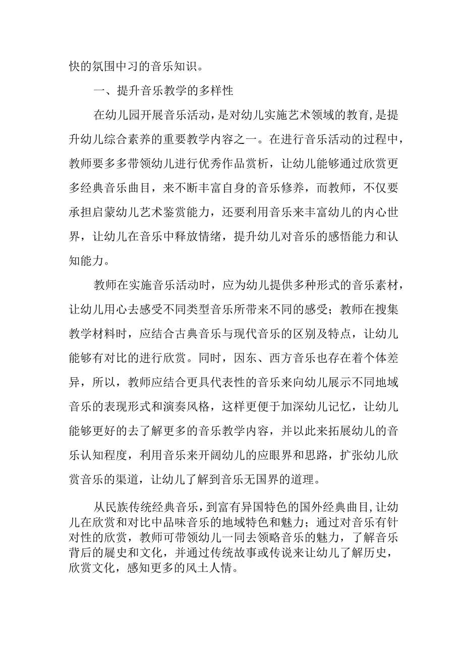 精编浅析音乐活动在幼儿园教学中的趣味性优秀科研论文报告.docx_第2页