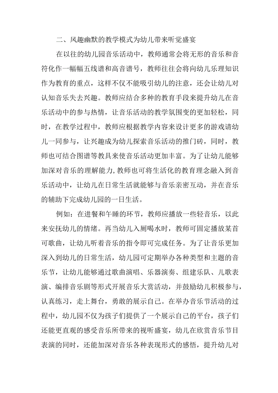 精编浅析音乐活动在幼儿园教学中的趣味性优秀科研论文报告.docx_第3页