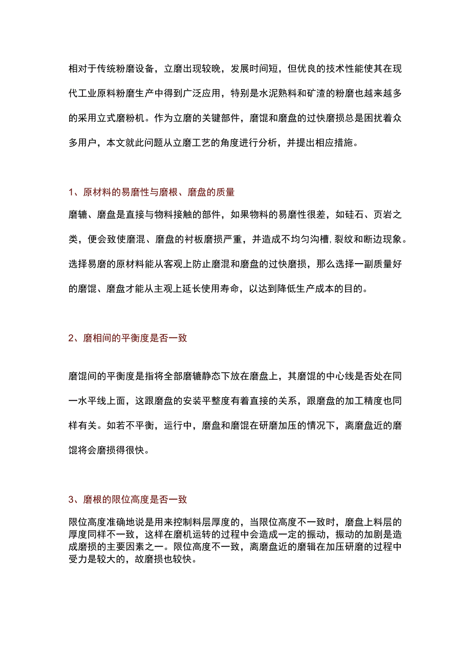 立磨磨辊、磨盘过快磨损的解决方法.docx_第1页