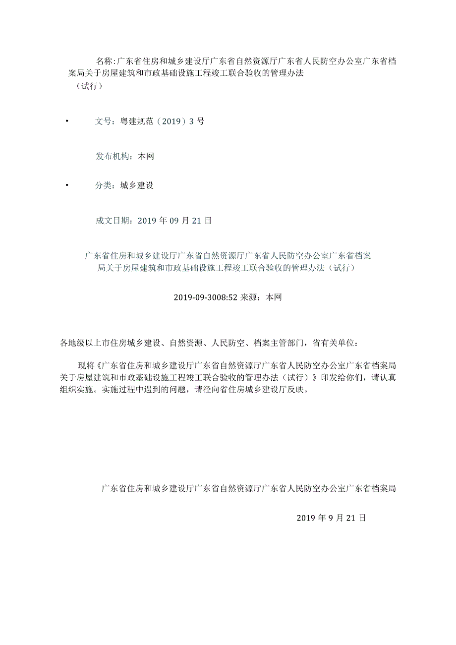 粤建规范〔2019〕3号 广东省住房和城乡建设厅 广东省自然资源厅 广东省人民防空办公室 广东省档案局关于房屋建筑和市政基础设施工程竣工.docx_第1页