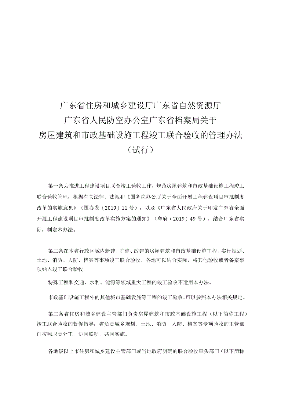 粤建规范〔2019〕3号 广东省住房和城乡建设厅 广东省自然资源厅 广东省人民防空办公室 广东省档案局关于房屋建筑和市政基础设施工程竣工.docx_第2页