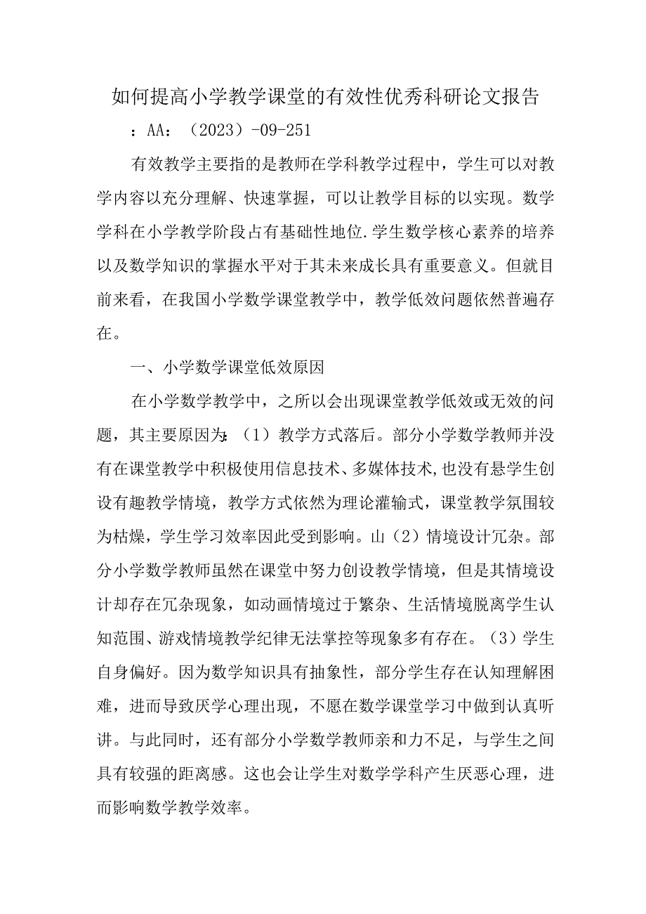 精编如何提高小学教学课堂的有效性优秀科研论文报告.docx_第1页