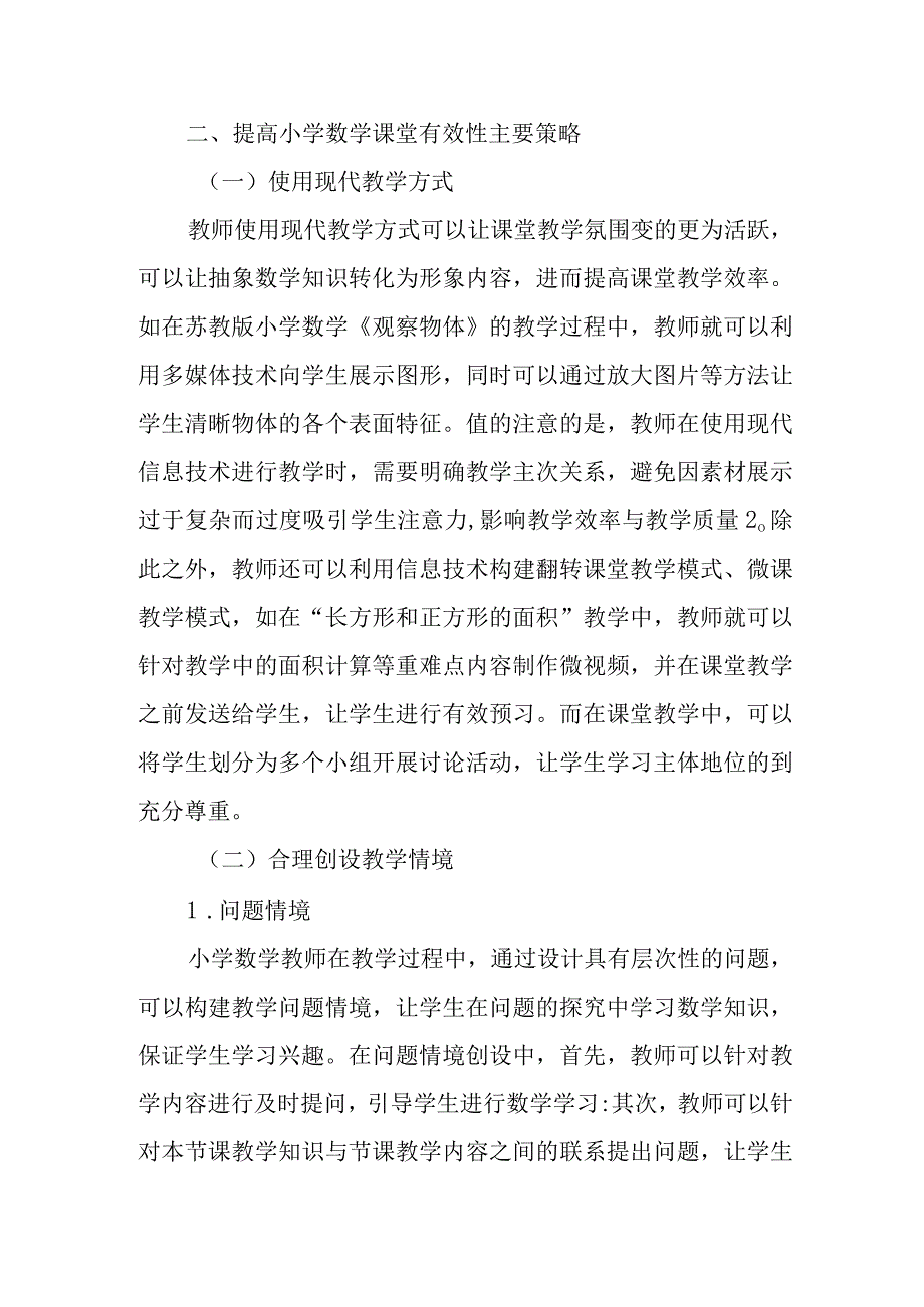 精编如何提高小学教学课堂的有效性优秀科研论文报告.docx_第2页