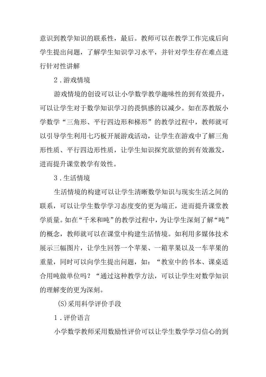 精编如何提高小学教学课堂的有效性优秀科研论文报告.docx_第3页