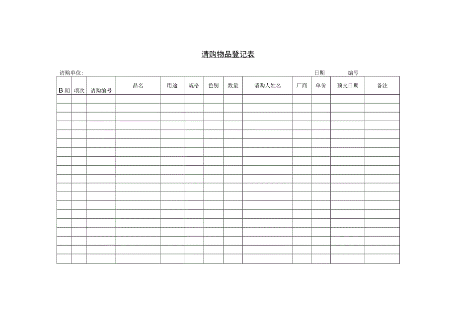 精品请购物品登记单及共同材料供应计划.docx_第1页