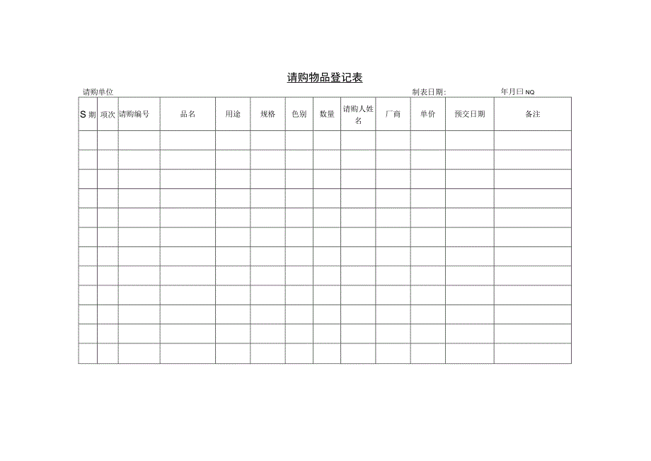 精品请购物品登记单及共同材料供应计划.docx_第2页