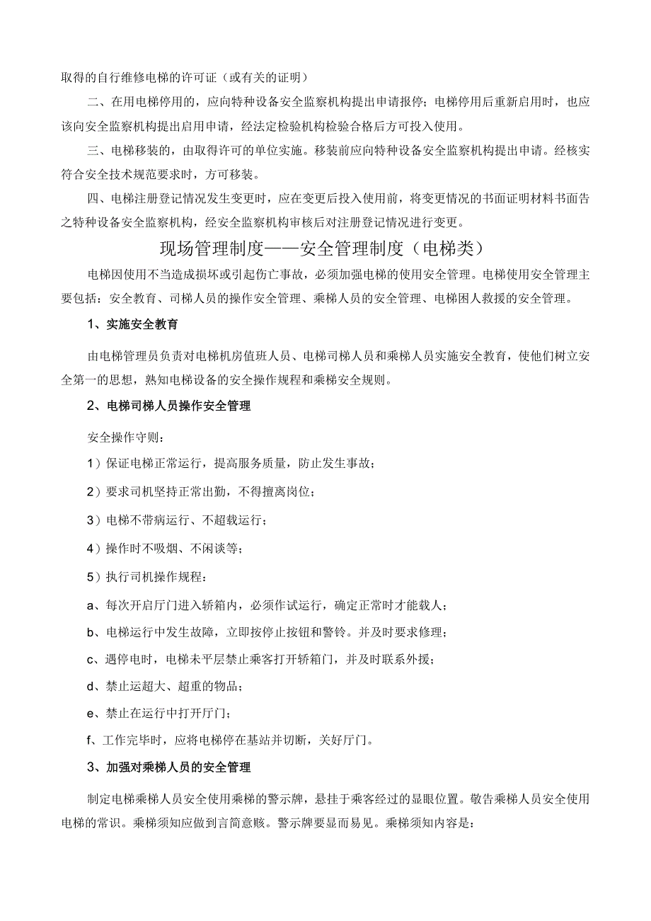 管理特种设备安全管理—电梯安全管理制度.docx_第3页