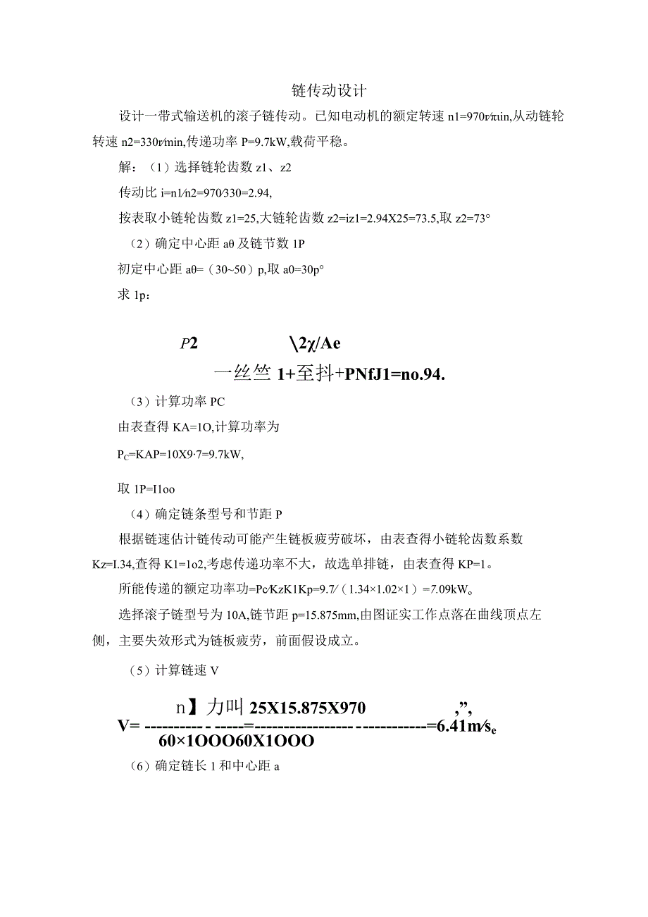 精品中职 机械基础（汽车专业）案例04 链传动设计.docx_第1页