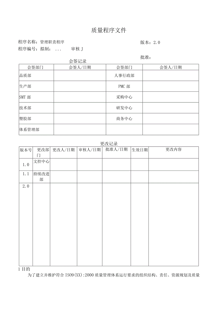 管理职责程序.docx_第1页